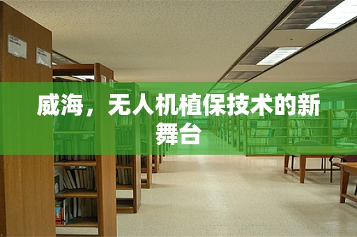 威海，无人机植保技术的新舞台