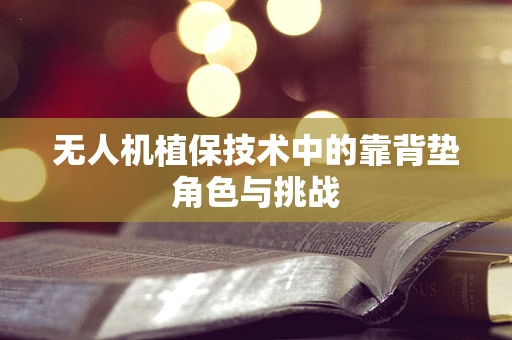无人机植保技术中的靠背垫角色与挑战