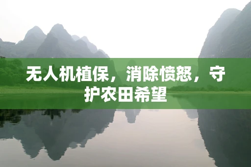 无人机植保，消除愤怒，守护农田希望