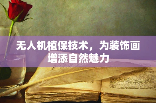 无人机植保技术，为装饰画增添自然魅力