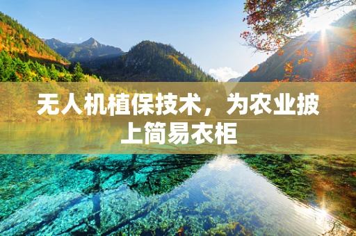 无人机植保技术，为农业披上简易衣柜