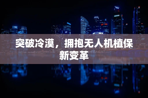 突破冷漠，拥抱无人机植保新变革