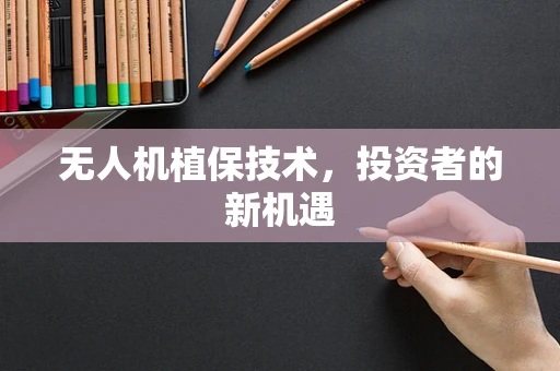 无人机植保技术，投资者的新机遇
