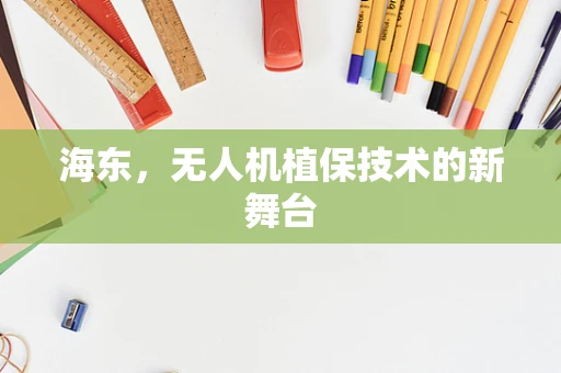 海东，无人机植保技术的新舞台