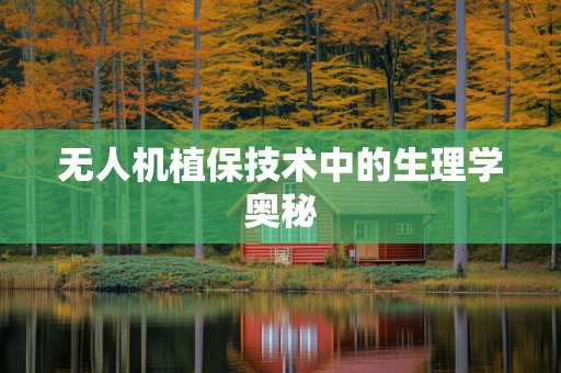 无人机植保技术中的生理学奥秘