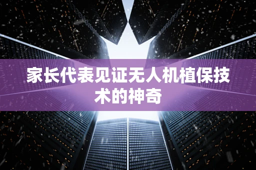 家长代表见证无人机植保技术的神奇