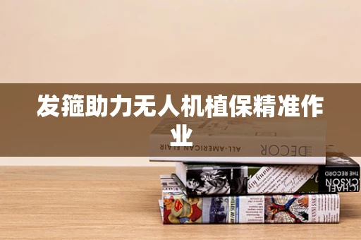 发箍助力无人机植保精准作业