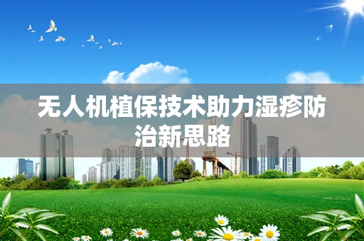 无人机植保技术助力湿疹防治新思路