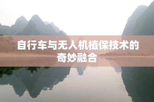 自行车与无人机植保技术的奇妙融合