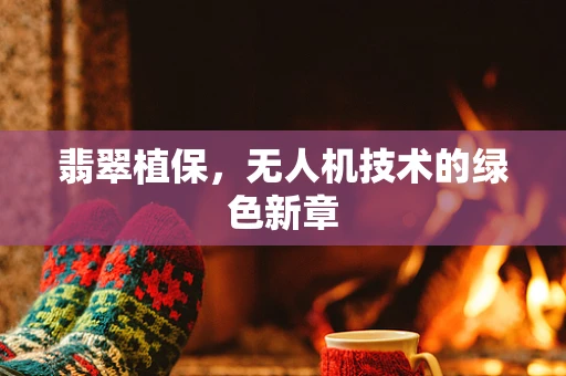 翡翠植保，无人机技术的绿色新章