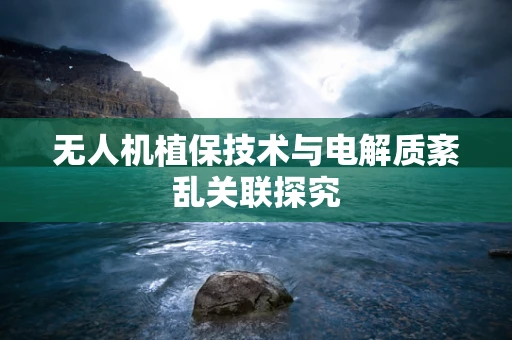 无人机植保技术与电解质紊乱关联探究