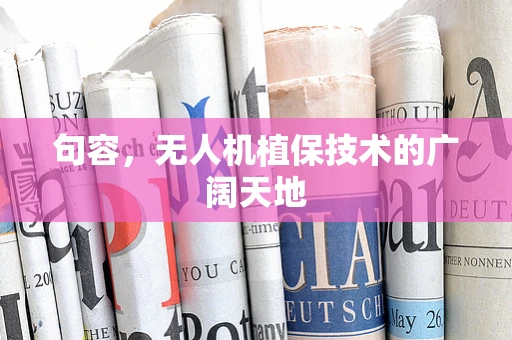 句容，无人机植保技术的广阔天地