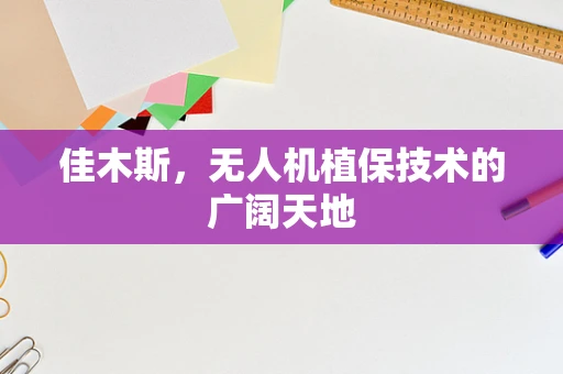 佳木斯，无人机植保技术的广阔天地