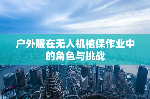 户外服在无人机植保作业中的角色与挑战