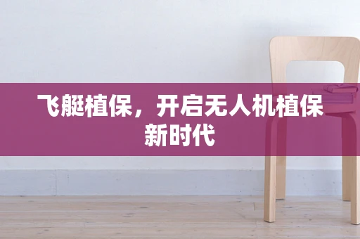 飞艇植保，开启无人机植保新时代
