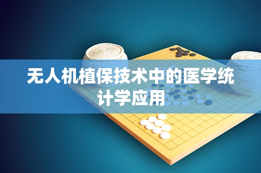 无人机植保技术中的医学统计学应用