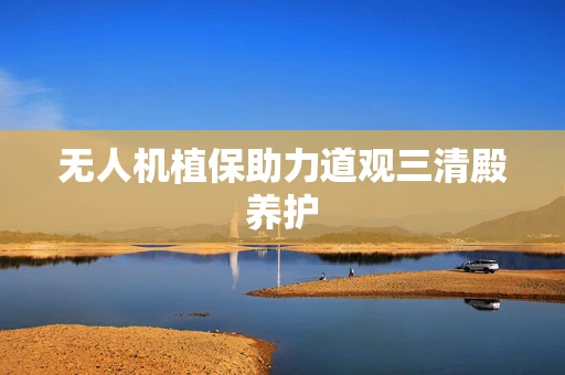 无人机植保助力道观三清殿养护
