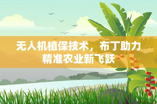 无人机植保技术，布丁助力精准农业新飞跃