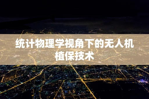 统计物理学视角下的无人机植保技术