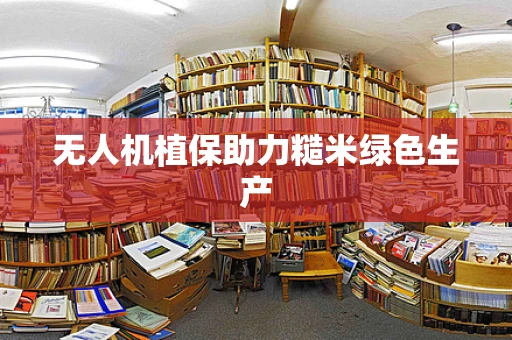 无人机植保助力糙米绿色生产