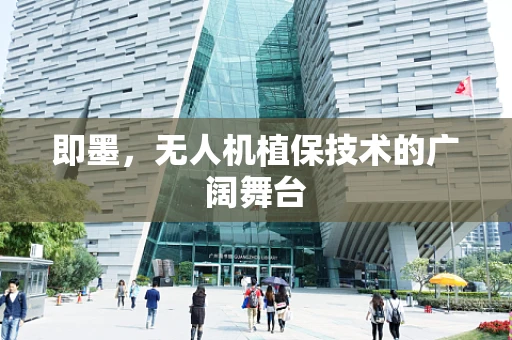 即墨，无人机植保技术的广阔舞台