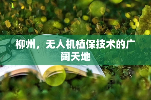 柳州，无人机植保技术的广阔天地