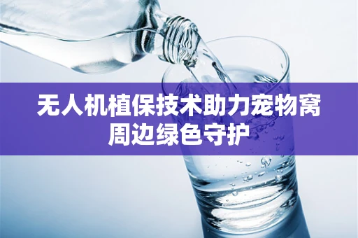 无人机植保技术助力宠物窝周边绿色守护