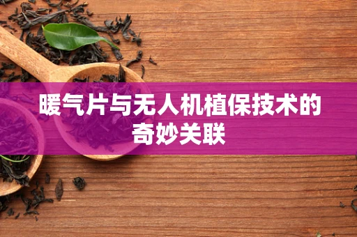 暖气片与无人机植保技术的奇妙关联