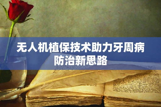无人机植保技术助力牙周病防治新思路