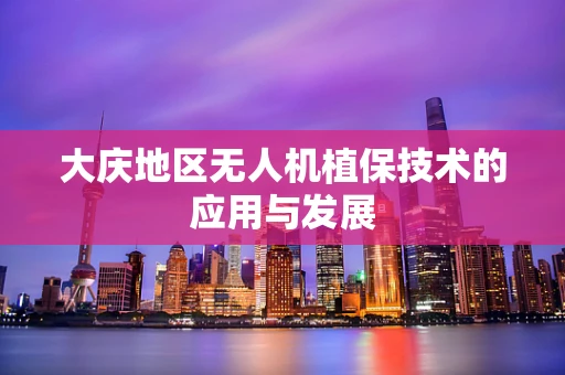 大庆地区无人机植保技术的应用与发展
