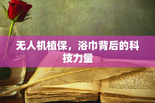 无人机植保，浴巾背后的科技力量