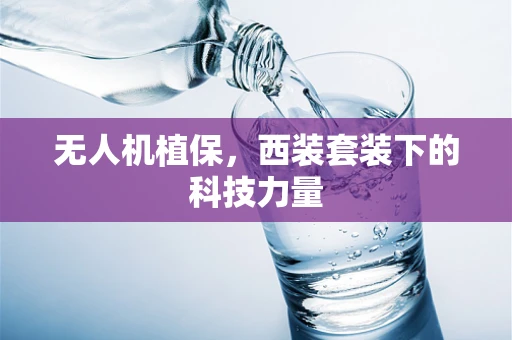无人机植保，西装套装下的科技力量