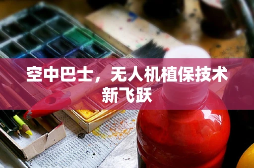 空中巴士，无人机植保技术新飞跃