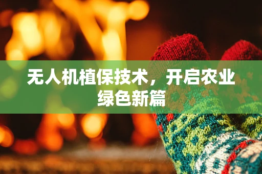 无人机植保技术，开启农业绿色新篇