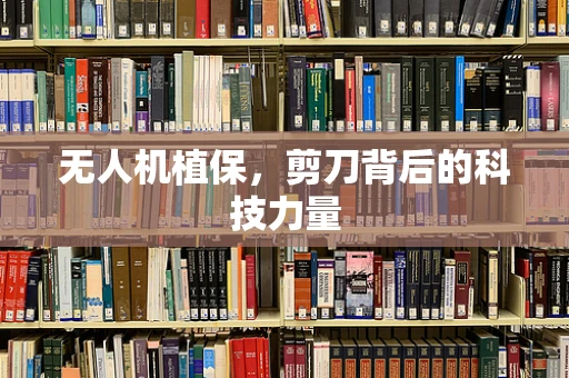 无人机植保，剪刀背后的科技力量