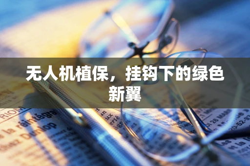无人机植保，挂钩下的绿色新翼