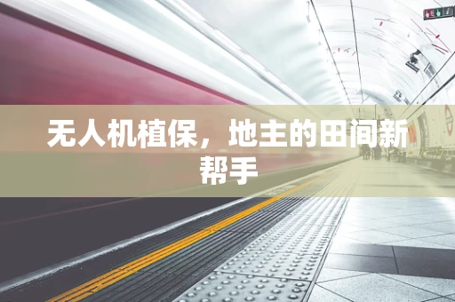 无人机植保，地主的田间新帮手