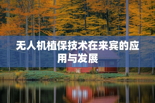 无人机植保技术在来宾的应用与发展