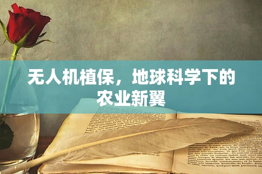 无人机植保，地球科学下的农业新翼