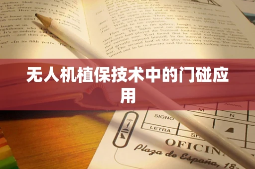 无人机植保技术中的门碰应用