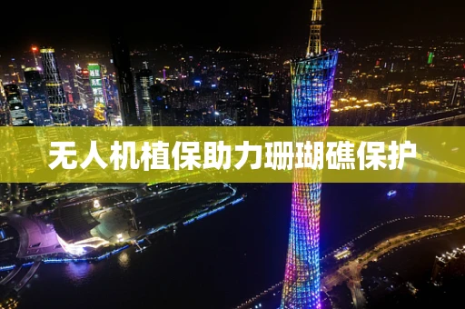 无人机植保助力珊瑚礁保护