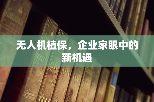无人机植保，企业家眼中的新机遇