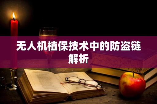 无人机植保技术中的防盗链解析