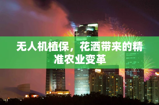 无人机植保，花洒带来的精准农业变革