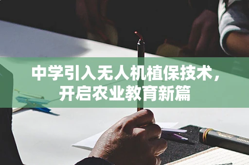 中学引入无人机植保技术，开启农业教育新篇