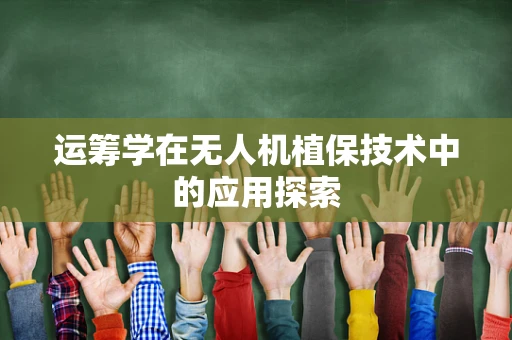 运筹学在无人机植保技术中的应用探索