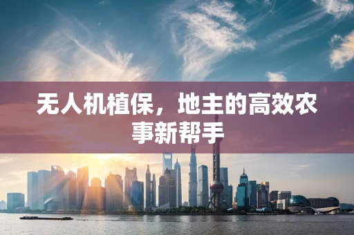 无人机植保，地主的高效农事新帮手