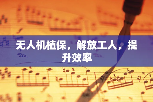 无人机植保，解放工人，提升效率