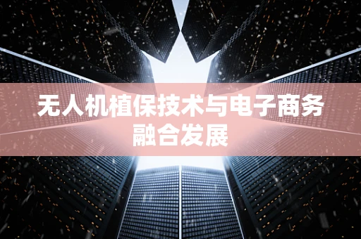 无人机植保技术与电子商务融合发展