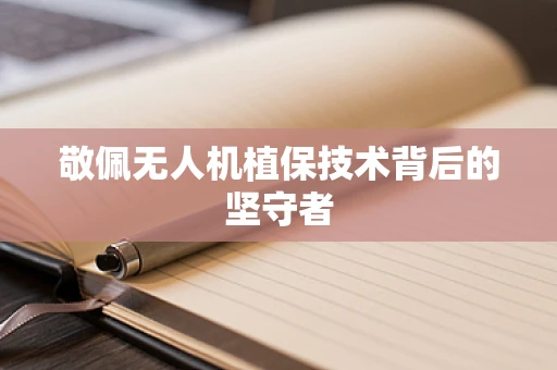 敬佩无人机植保技术背后的坚守者